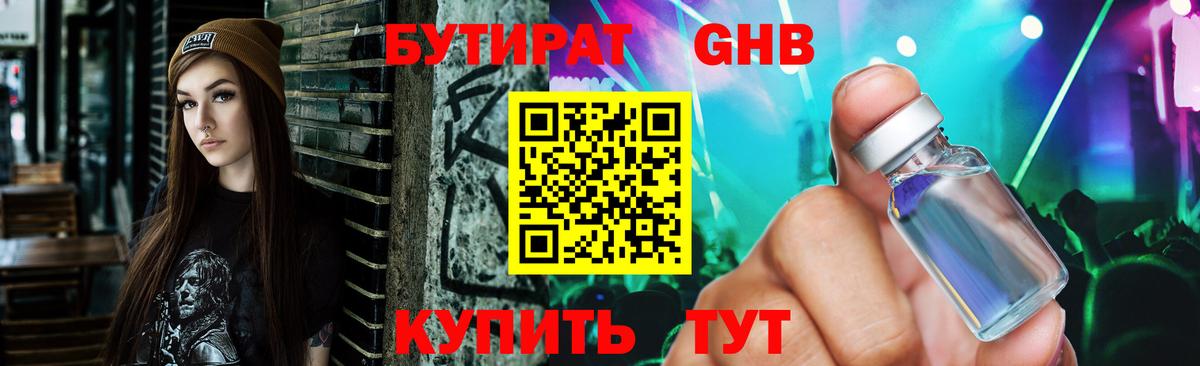 БУТИРАТ GHB Череповец