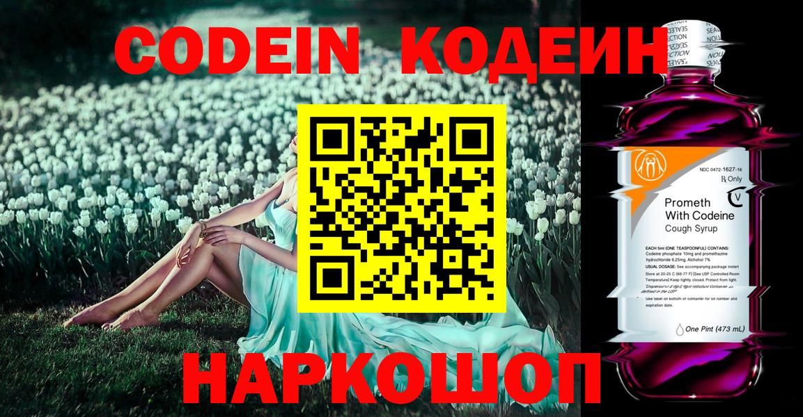 Кодеин Purple Drank Череповец